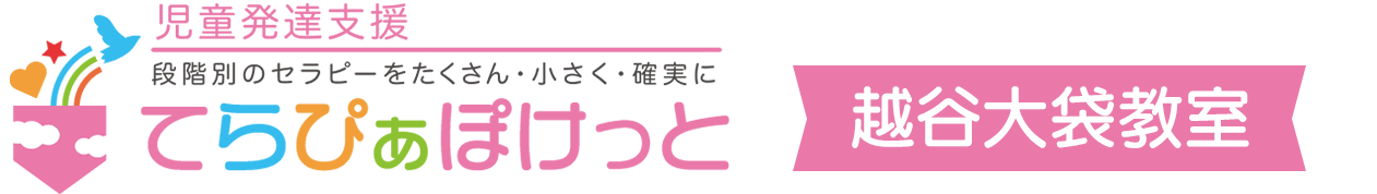 てらぴぁぽけっと越谷大袋教室