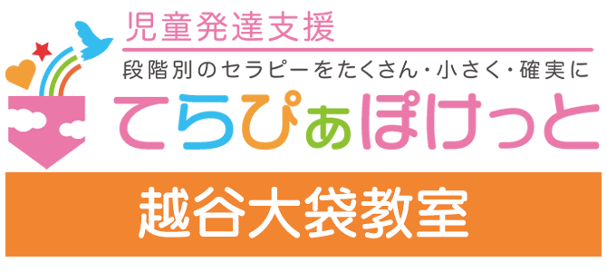 てらぴぁぽけっと越谷大袋教室
